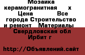 Мозаика керамогранитная  2,5х5.  › Цена ­ 1 000 - Все города Строительство и ремонт » Материалы   . Свердловская обл.,Ирбит г.